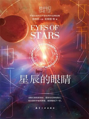 cover image of 星辰的眼睛
